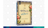 کتاب «رهیافت عقل و فطرت در اسلام ایرانیان» منتشر شد