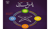 دومین رویداد «چهار فصل قرآنی» برگزار می شود