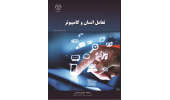 کتاب« ‏‫ تعامل انسان و کامپیوتر » منتشر شد