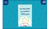 ارائه تسهیلات ویژه صندوق قرضالحسنه دانشجویان جهاددانشگاهی به مناسبت روز فناوری اطلاعات