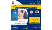 برگزاری سلسله کنفرانس علمی فرآورده های گیاهی و فیتوتراپی بیماریهای استئوپورز- روماتولوژی