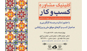 ارائه مشاوره کسب و کار از سوی مرکز رشد واحدهای فناور قرآنی جهاددانشگاهی