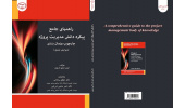 کتاب «راهنمای جامع پیکره دانش مدیریت پروژه» وارد بازار نشر شد