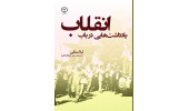 کتاب یادداشت‌هایی در باب انقلاب منتشر شد