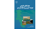کتاب جغرافیای طبیعی حوضه آبریز رودخانه قره‌سو منتشر شد