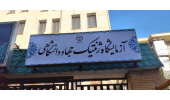 بهره‌مندی ۱۰ هزار مراجعه‌کننده از خدمات آزمایشگاه تشخیص طبی و ژنتیک جهاددانشگاهی استان مرکزی