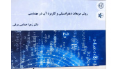 کتاب «روش مربعات دیفرانسیلی و کاربرد آن در مهندسی» منتشر شد