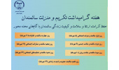 برگزاری پویش «سالمندی فعال؛ زندگی در جریان»