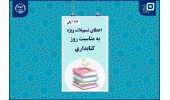 تسهیلات به دانشجویان رشته کتابداری اعطا می‌شود