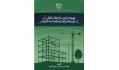 کتاب بهینه‌سازی سازه‌ها و نقش آن در توسعه پایدار صنعت ساختمان منتشر شد