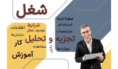 ارائه دوره «تجزیه و تحلیل مشاغل» به فعالان حوزه منابع انسانی