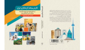 کتاب«نگرش و رفتار گردشگران ایران، بر مبنای پیمایش ملی ارزش‌ها، نگرش‌ها و رفتارشناسی گردشگری ایران» منتشر شد