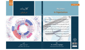 انتشار کتاب کلان‌داده در سازمان توسط انتشارات جهاددانشگاهی همدان