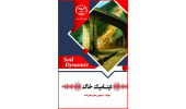 کتاب «دینامیک خاک» منتشر شد