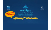 آغاز مسابقات فرهنگی-هنری سه رشته‌ای با محوریت آب در یزد
