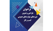 دعوت سازمان تجاری‌سازی جهاددانشگاهی از پژوهشگران برای طراحی و تدوین دوره‌های مهارت‌‌های عمومی کسب و کار