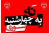 پویش ملی «نه به چهارشنبهسوری به احترام کادر درمان و امدادگران»