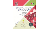 انتشار کتاب "سلول‌های خورشیدی حساس شده به مواد رنگزا"