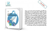 کتاب "افکار عمومی و شبکه های اجتماعی مجازی" منتشر شد