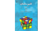 کتاب "تغییر سازمان" وارد بازار نشر شد