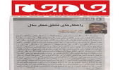 یادداشت اختصاصی رییس جهاددانشگاهی با موضوع راهکارهای تحقق شعار سال در روزنامه جام جم
