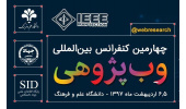 چهارمین کنفرانس بین المللی وب پژوهی برگزار می شود