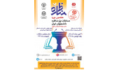 هفتمین دوره مسابقات ملی مناظره دانشجویان ایران در بخش دانشگاهی در دانشگاه صنعتی امیرکبیر برگزار می شود