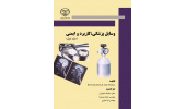 کتاب " وسایل پزشکی: کاربرد و ایمنی (جلد اول)" در جهاددانشگاهی صنعتی امیرکبیر به چاپ دوم رسید