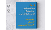فراخوان بیست و پنجمین جشنواره ملی کتاب سال دانشجویی اعلام شد