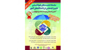 نشست هم اندیشی "تامین اجتماعی، توسعه، عدالت و دموکراسی" در دانشگاه‌های استان