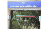 جهاددانشگاهی واحد تربیت مدرس ؛ کسب دانش فنی به صورت صنعتی و توسعه فناوری / حرکت در مرزهای دانش