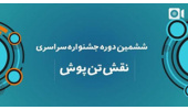 آغاز داوری آثار ششمین جشنواره "نقش تن‌پوش"