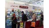 حضورانتشارات سازمان جهاددانشگاهی تهران در نمایشگاه بین‌المللی کتاب تهران