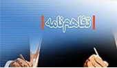 انعقاد قرارداد طرح پژوهشی" ارزیابی پایداری وضعیت اجتماعی زنان روستایی استان مرکزی" بین جهاددانشگاهی مرکزی و استانداری