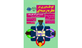 نشست "اشتراک تجربیات" برگزار می شود