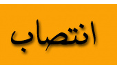 رییس و دبیر طرح سراسری "جشنواره داستان نویسی زاینده رود" منصوب شدند
