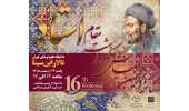 شانزدهمین همایش نکوداشت مقام استاد برگزار می شود