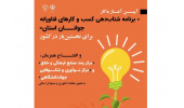 برنامه شتاب دهی کسب و کارهای فناورانه جوانان برگزار می شود