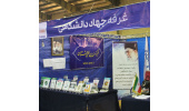 حضور جهاددانشگاهی اردبیل در نمایشگاه جنبی یازدهمین جشنواره ملی حرکت