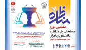 آغاز ثبت نام هفتمین دوره مسابقات مناظره دانشجویی در دانشگاه‌های استان البرز