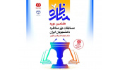 رشد ۱۵ درصدی متقاضیان حضور در هفتمین دوره مسابقات ملی مناظره دانشجویان ایران/ ورود بیش از ۱۸۰۰ دانشجو به مرحله استانی