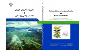کتاب "مبانی برنامه‌ریزی کاربری و کاداستر اراضی روستایی" منتشر شد