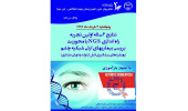 گزارش نتایج ۴ ساله اولین تجربه راه اندازی NGS با محوریت بیماری های ژنتیکی چشم ارایه می شود