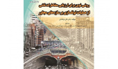 کتاب " روش نوین برای ارزیابی مخاطرات ناشی از عملیات تونلسازی بر سازه های مجاور" وارد بازار نشر شد