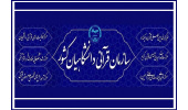 اعلام فراخوان دومین جشنواره ملی قرآن و عترت ویژه استادان جهاددانشگاهی