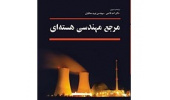 کتاب «مرجع مهندسی هسته‌ای» منتشر شد
