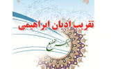 توسط انتشارات جهاددانشگاهی قم کتاب "تقریب ادیان ابراهیمی از منظر تشیع" منتشر شد