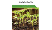 کتاب "مدل سازی خواب بذر" منتشر شد