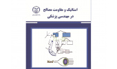 از سوی جهاددانشگاهی واحد صنعتی امیر کبیر کتاب " استاتیک و مقاومت مصالح در مهندسی پزشکی" به چاپ پنجم رسید