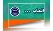 انتصاب اعضای جدید هیات امنای دانشگاه علم و هنر یزد با حکم وزیر علوم